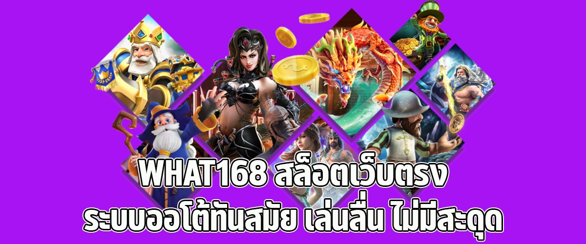 WHAT168 is a trusted direct slot website featuring a cutting-edge auto system. Play your favorite slot games smoothly, with zero lag and no interruptions